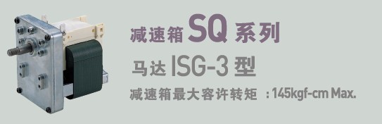 SPG罩极马达 减速箱SQ系列