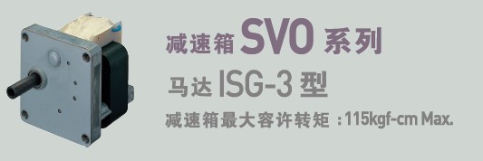 SPG罩极马达 减速箱SVO系列