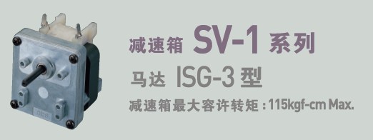 SPG罩极马达 减速箱SV-1系列