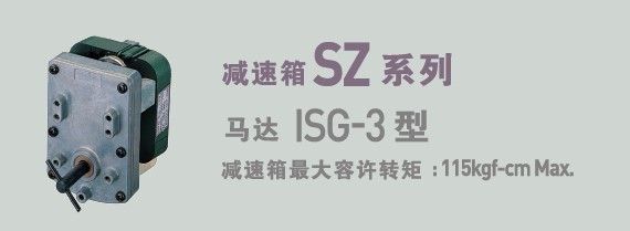 SPG罩极马达 减速箱SZ系列