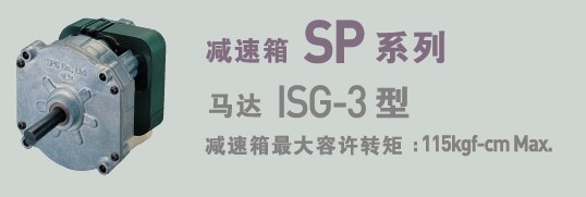 SPG罩极马达 减速箱SP系列