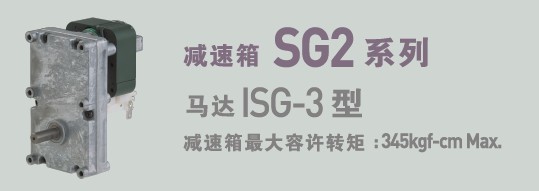 SPG罩极马达 减速箱SG2系列