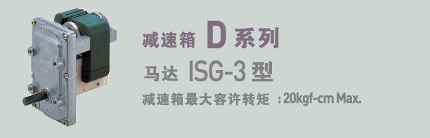 SPG罩极马达 减速箱D系列